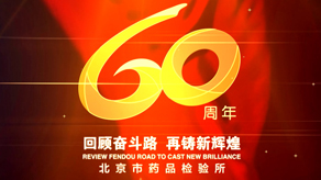 北京市药品检验所 60周年宣传片_球盟会官网网页版