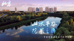 北京森林城市创建申报宣传片_球盟会官网网页版